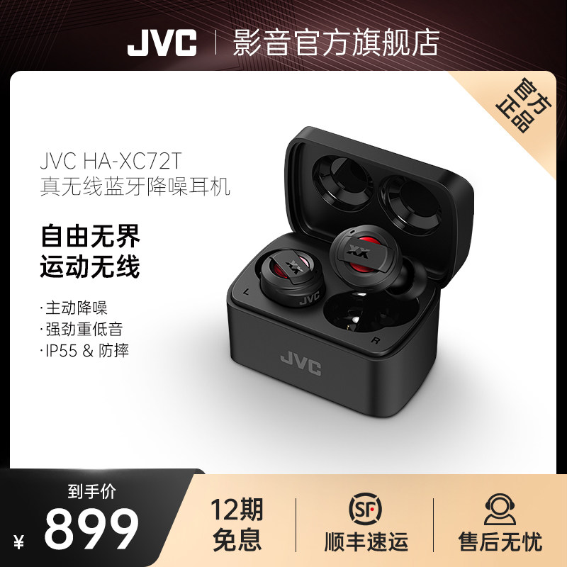 JVC/杰伟世 HA-XC72T真无线蓝牙耳机主动降噪低延迟双耳通话XC70