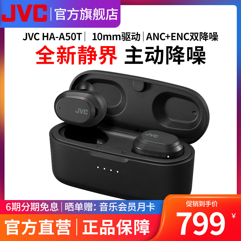 JVC杰伟世HA-A50T真无线蓝牙耳机TWS入耳式双耳隐形迷你跑步运动游戏蓝牙耳机游戏主动降噪长续航