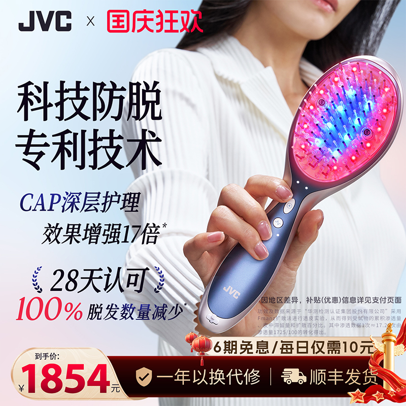JVC红光蓬蓬梳防脱密发送礼好物