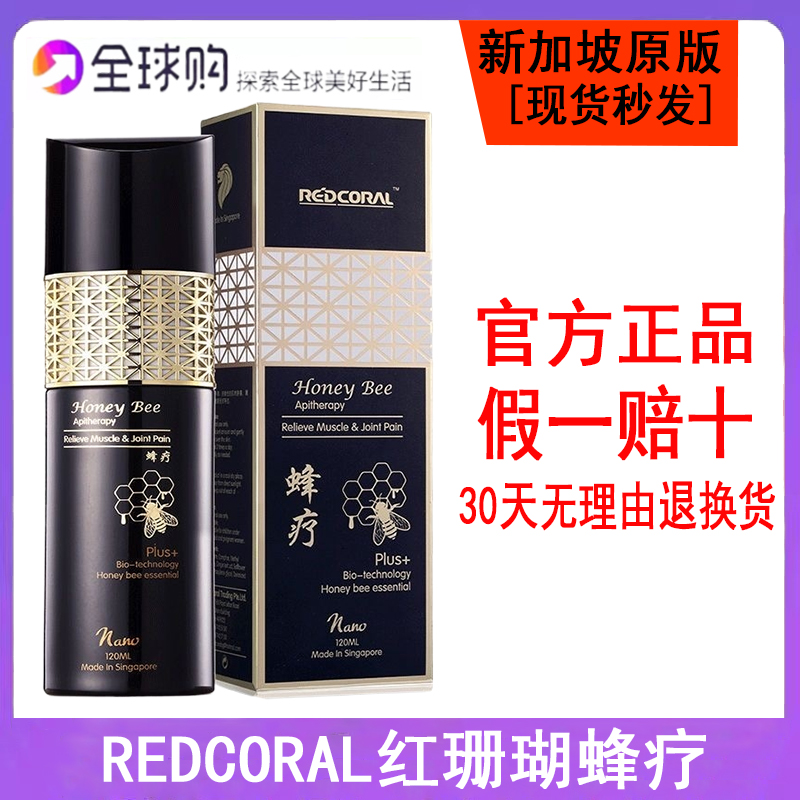 正品新加坡蜂疗 REDCORAL红珊瑚蜂疗honeybee蜜蜂毒疗黑蜂疗120ML,洗护清洁剂/卫生巾/纸/香薰,清凉油/防暑/醒神药油,淘宝优惠券,粉丝福利购,淘宝优惠卷