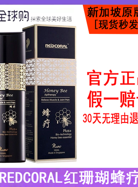 正品新加坡蜂疗 REDCORAL红珊瑚蜂疗honeybee蜜蜂毒疗黑蜂疗120ML
