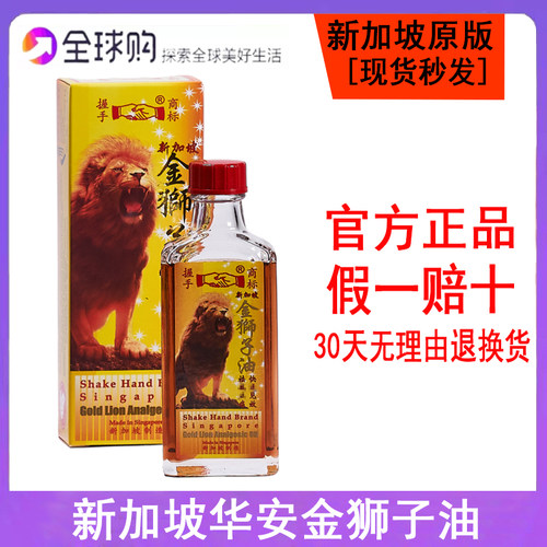 新加坡原装华安握手金狮子油50ML