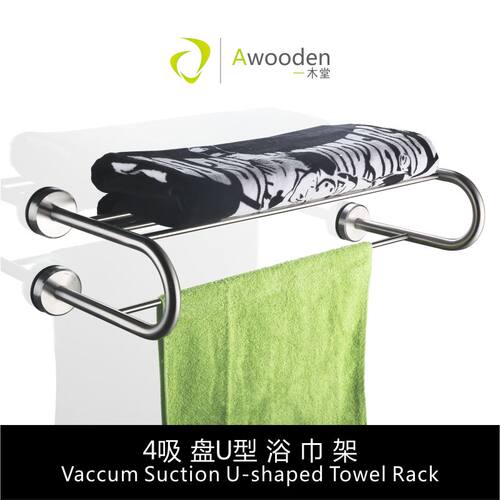 Awooden一木堂 4吸盘U型浴巾架 浴室置物架 收纳架 802.803B.SS