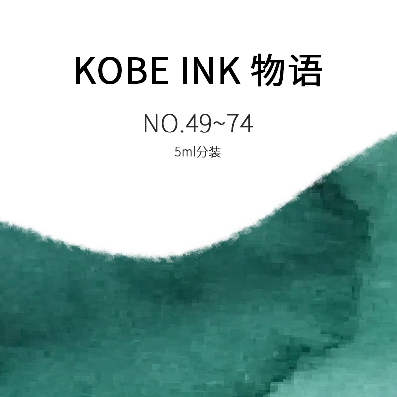 日本NAGASAWA Kobe INK物语墨水分装5ml紫阳花七段花 No49~74