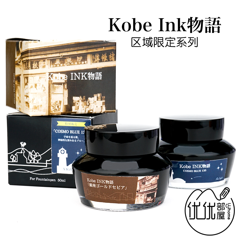 日本kobe ink物语 区域限定墨水 墨香/银座金棕cosmo chaska 50ml