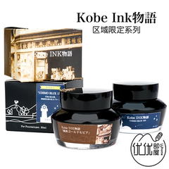 日本Kobe INK物语 区域限定墨水 墨香/银座金棕COSMO CHASKA 50ml