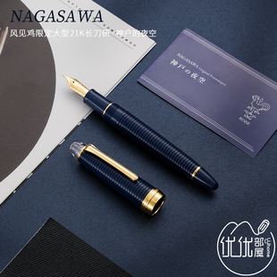 大型21K金尖练字 日本NAGASAWA 写乐限定长刀研钢笔 神户 夜空