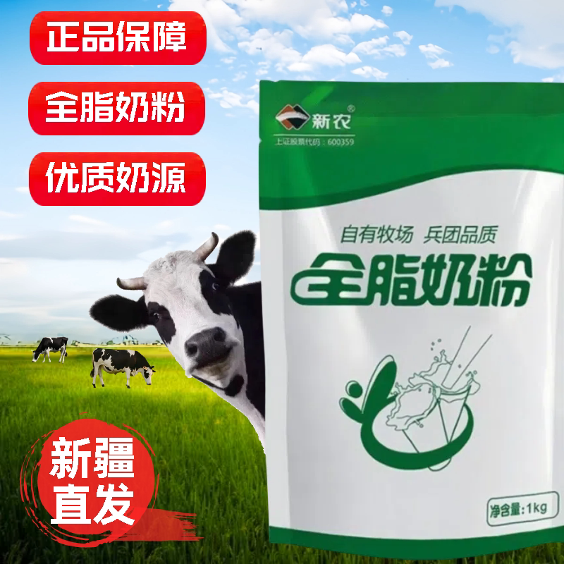 新农乳业新疆全脂奶粉1kg正品