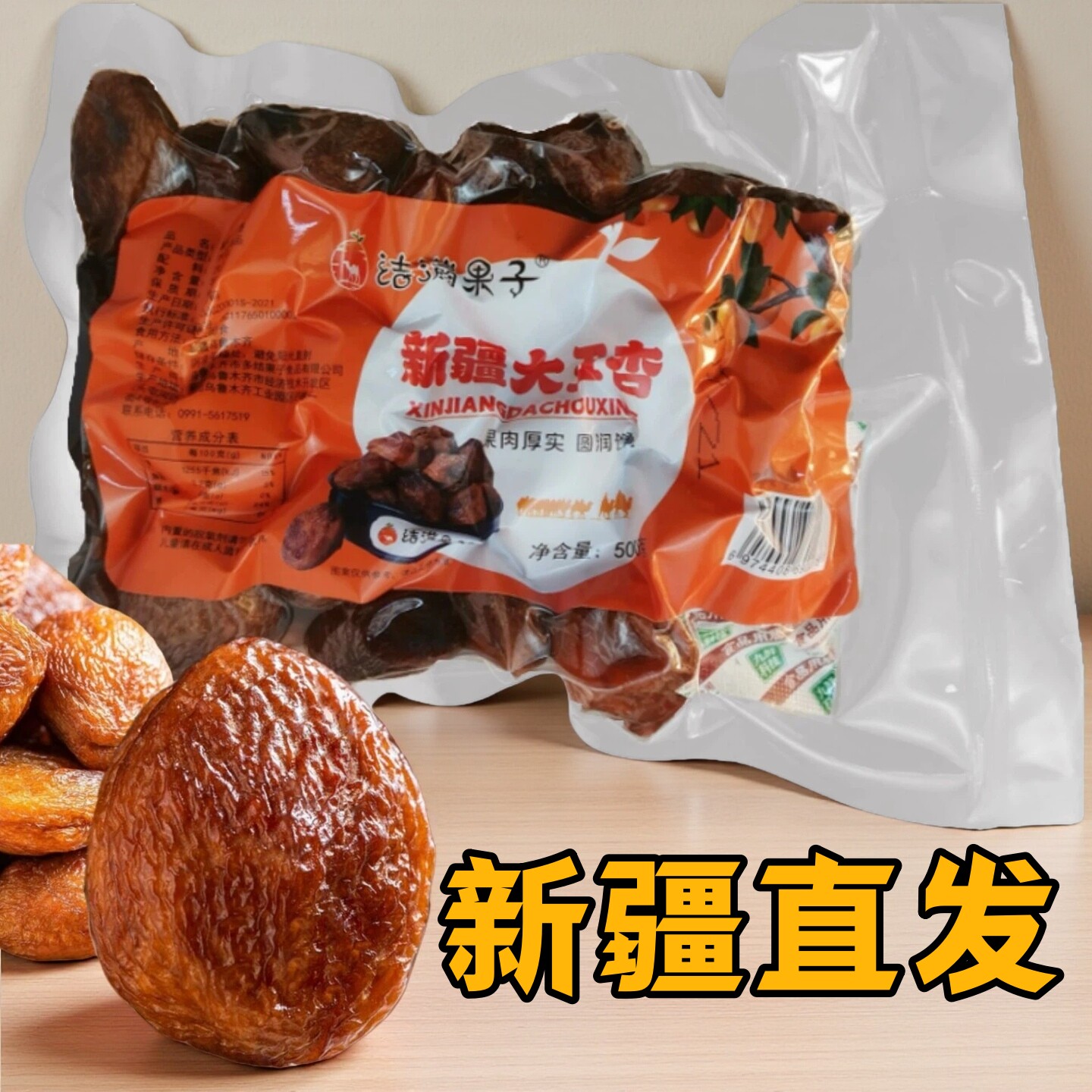 新疆大丑杏干500g乌鲁木齐发货