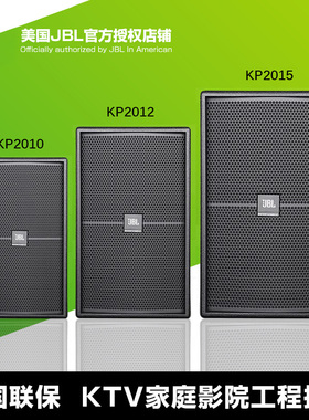 正品JBL KP2010/2012/2015 家庭KTV音响套装专业会议舞台演出音箱