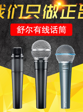正品Shure/舒尔 SM58S SM57 BETA58专业演出有线话筒动圈麦克风