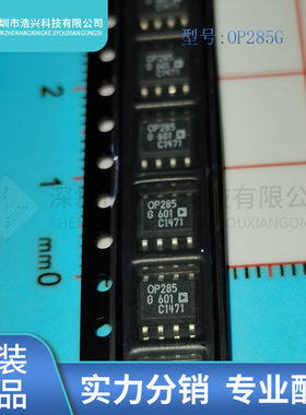 全新原装 OP285GS OP285G 封装 SOP-8