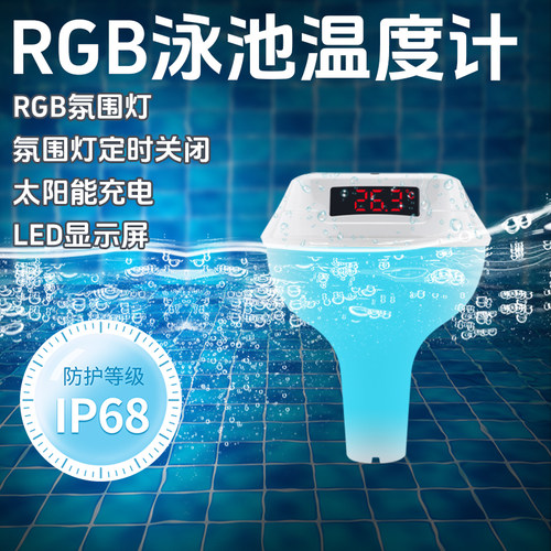 夏季热销RGB太阳能泳池温度计无线漂浮式养殖水池泳池温度计
