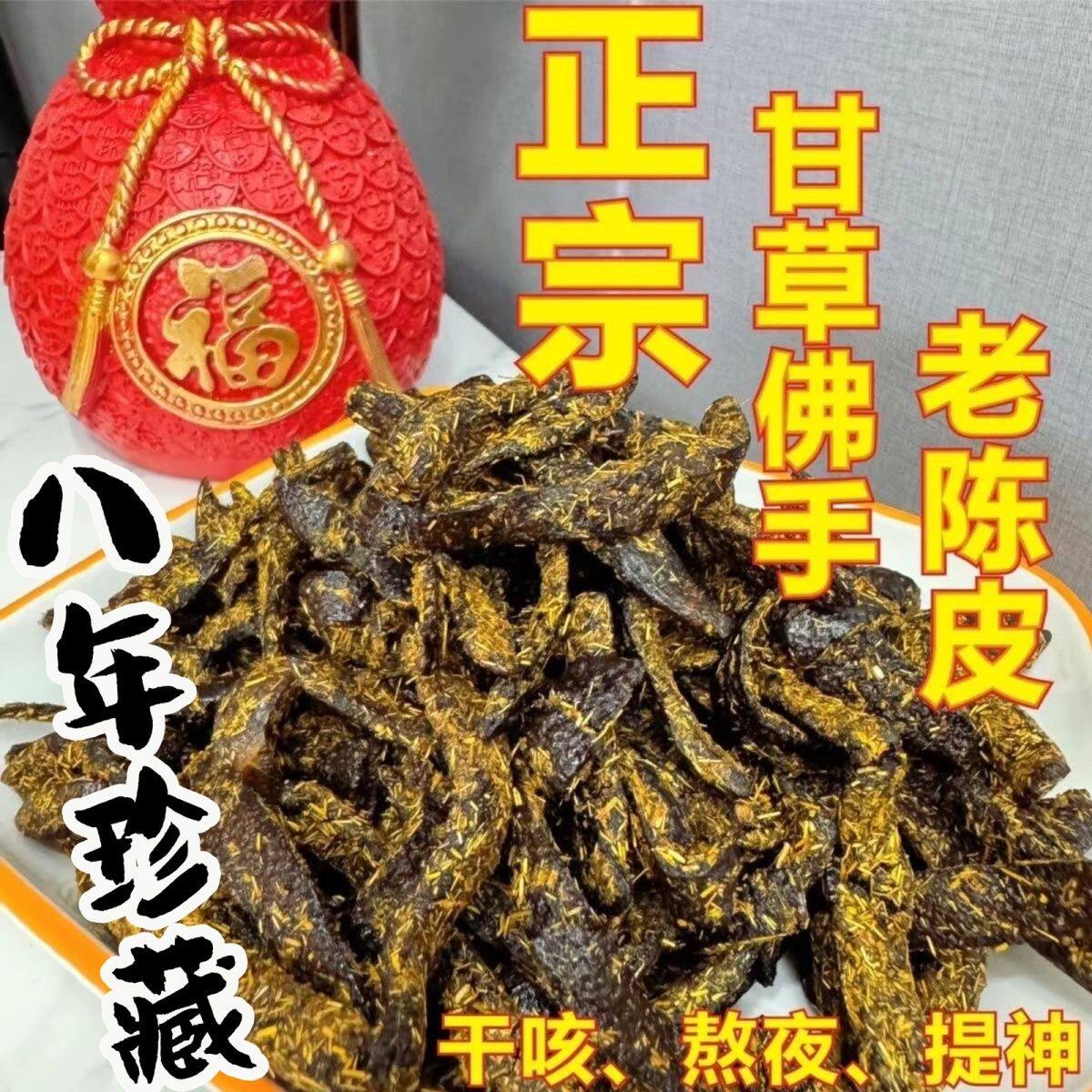 广东新会甘草佛手老陈皮甘草陈皮正宗特级橘皮条蜜饯零食即食干嚼
