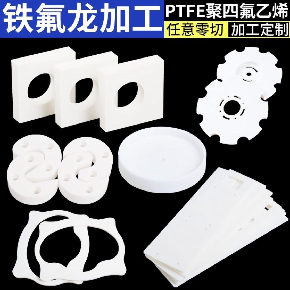 进口铁氟龙PTFE板垫板耐高温四氟棒特氟龙管聚四氟乙烯膜加工定制