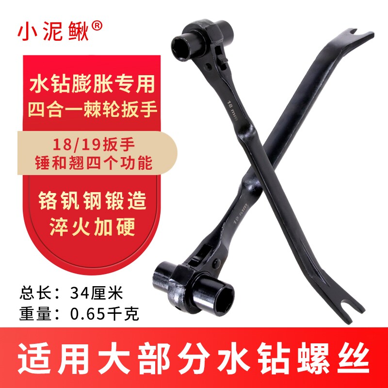 小泥鳅水钻机打孔机专用棘轮扳手膨胀螺丝固定带翘19套筒18多功能