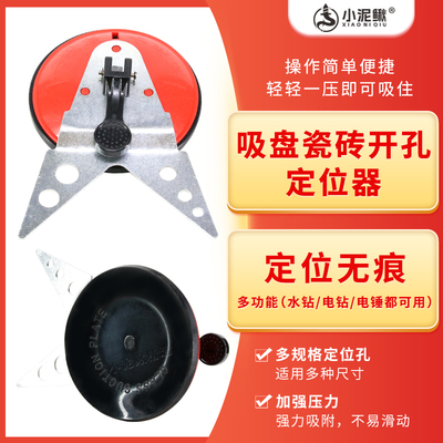 小泥鳅吸盘瓷砖定位器玻璃打孔多功能水钻电钻电锤开孔器防滑