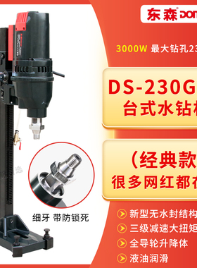 东森轻型台式水钻机230GY-1三级齿轮全导轮滑套金刚石钻孔无水封