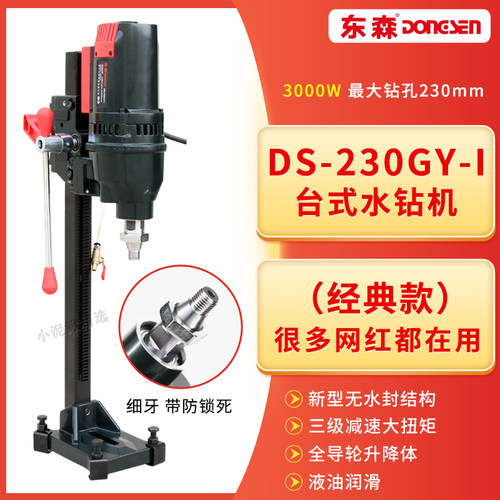 东森轻型台式水钻机230GY-1三级齿轮全导轮滑套金刚石钻孔无水封