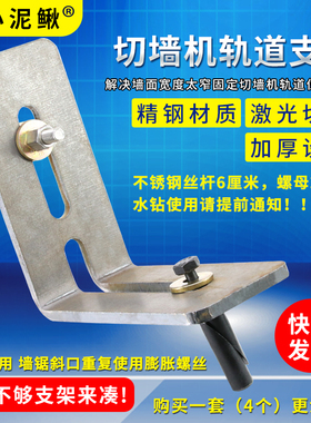 小泥鳅墙锯支架切墙机导轨支撑配件角码辅助切割增加位置靠边加厚