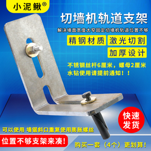 小泥鳅墙锯支架切墙机导轨支撑配件角码辅助切割增加位置靠边加厚
