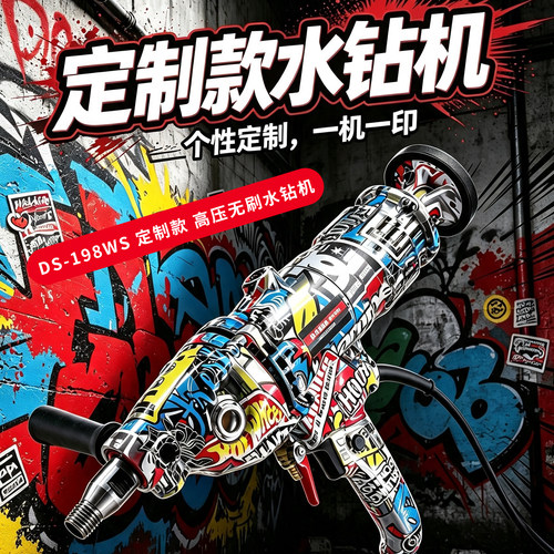 东森无刷水钻机198WS无水封离合