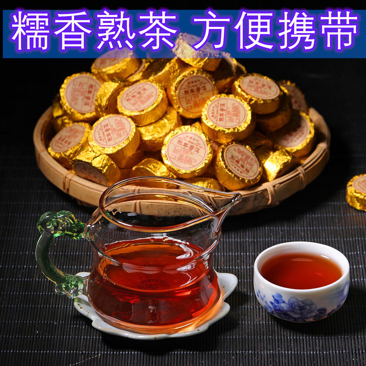 糯香普洱茶熟茶陀小茶坨小金坨小沱茶小金砖糯米香谱普耳茸熟茶叶