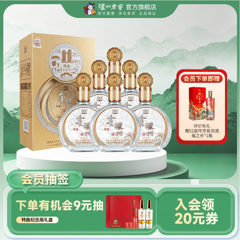 【官方直营】泸州老窖 金泸州酒伴友42度500ml*6瓶浓香型佳节送礼