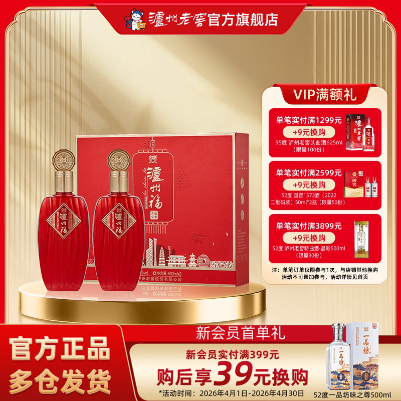 【礼盒甄选】泸州老窖 泸州福盛事共享礼盒52度500ml*2瓶白酒