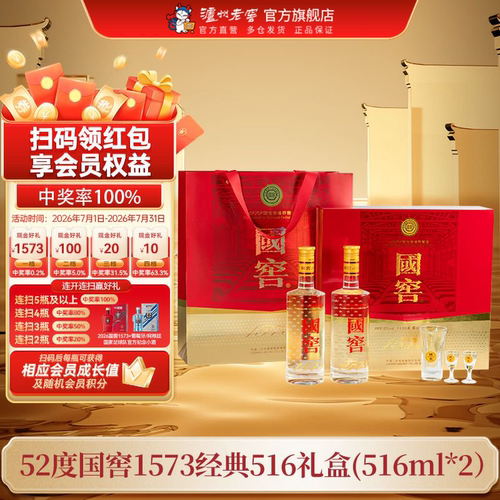 【官方直营】52国窖1573酒经典礼盒装（五码装）516ml*2