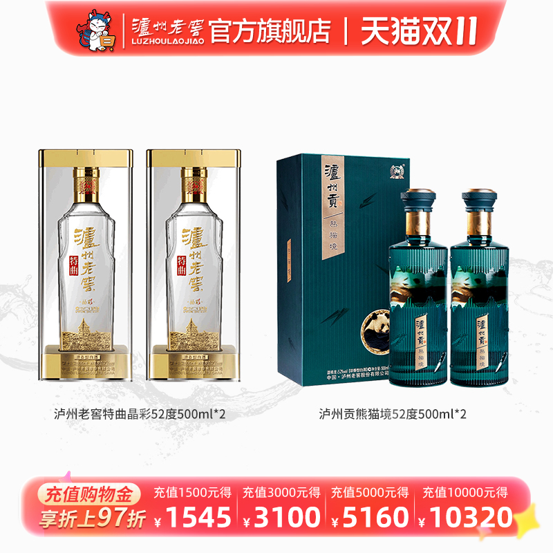 【钜惠组合套装】 泸州老窖特曲晶彩500ml*2+泸州贡熊猫境500ml*2