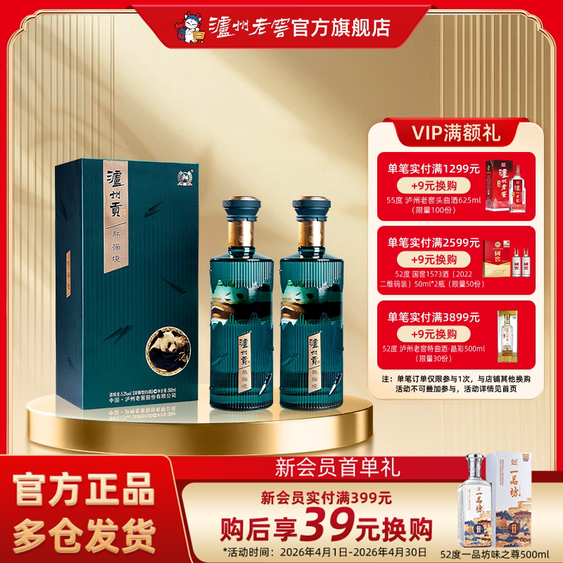 【官方直营】泸州老窖 泸州贡熊猫境52度500ml*2瓶 浓香型白酒