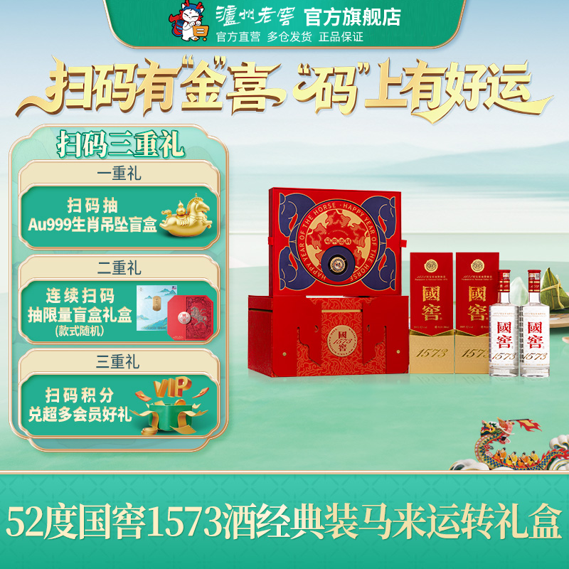 【官方直营】52度国窖1573马来运转 500ml*2瓶