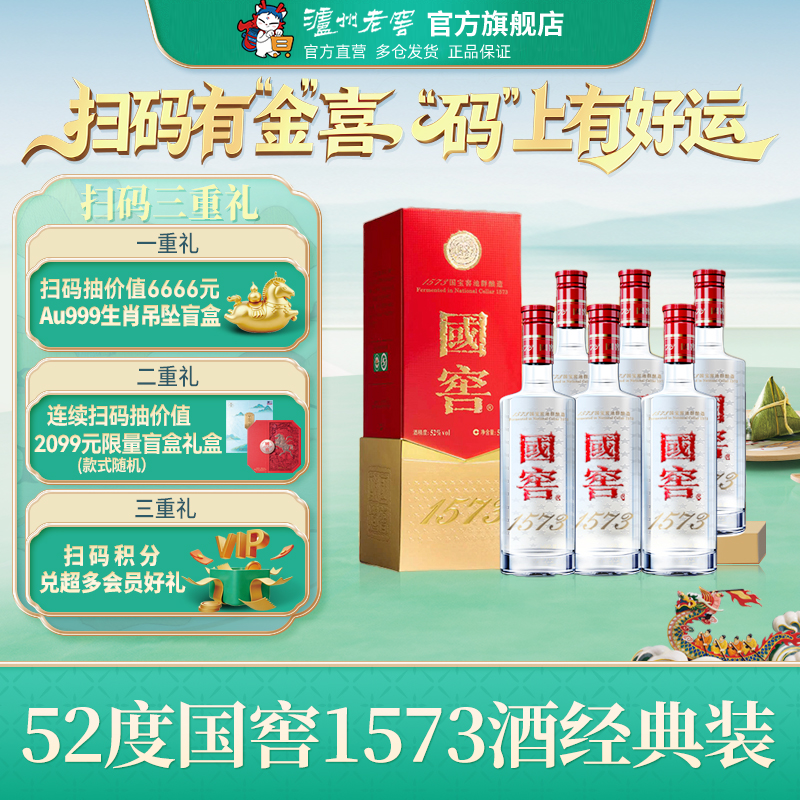【官方直营】国窖1573酒 经典装52度500ml*6瓶浓香型整箱商务喜宴