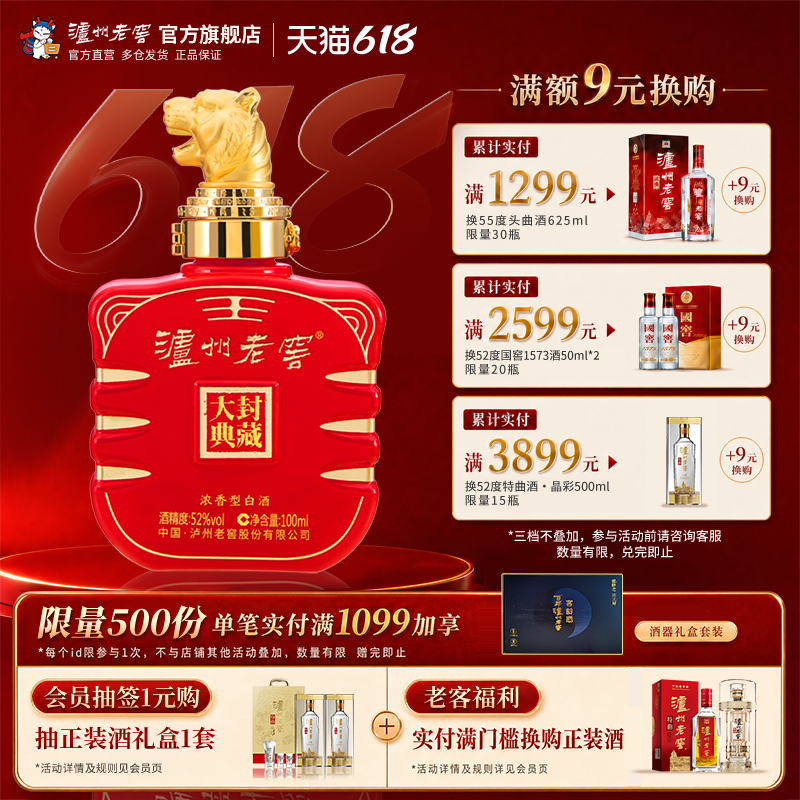 【官方直营】泸州老窖 封藏大典生肖系列（虎）酒 52度100ml