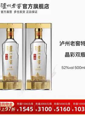 【官方直营】泸州老窖特曲 晶彩52度500ml*2瓶组合装浓香型白酒