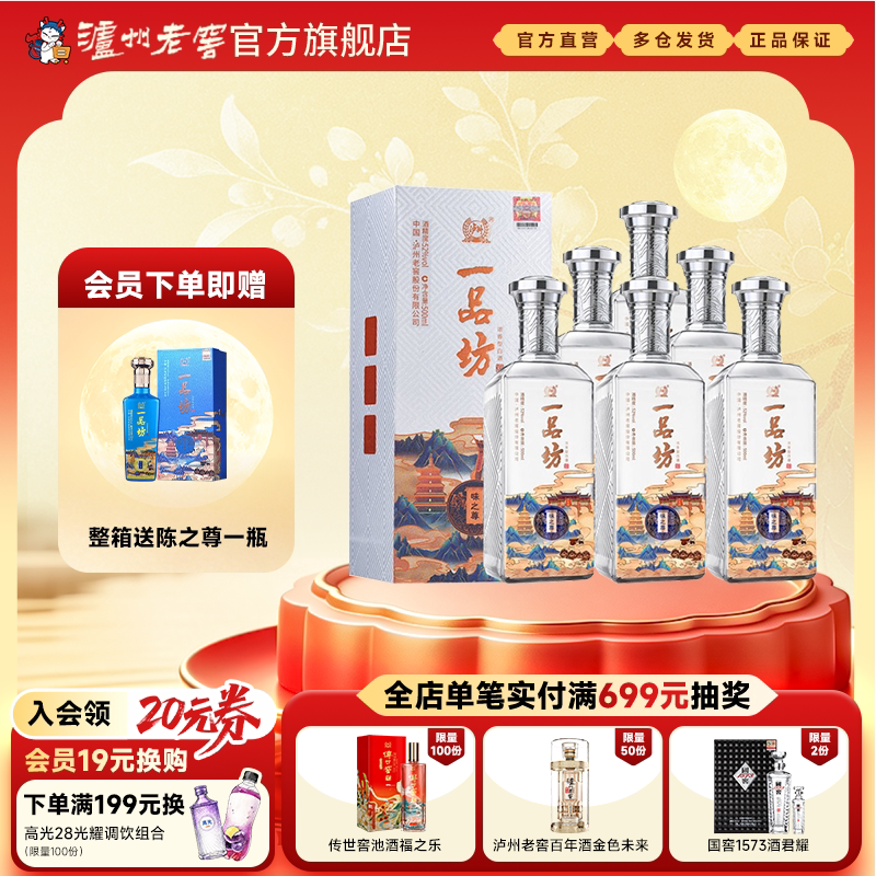 【官方直营】泸州老窖 一品坊味之尊52度500ml*6瓶浓香型整箱白酒