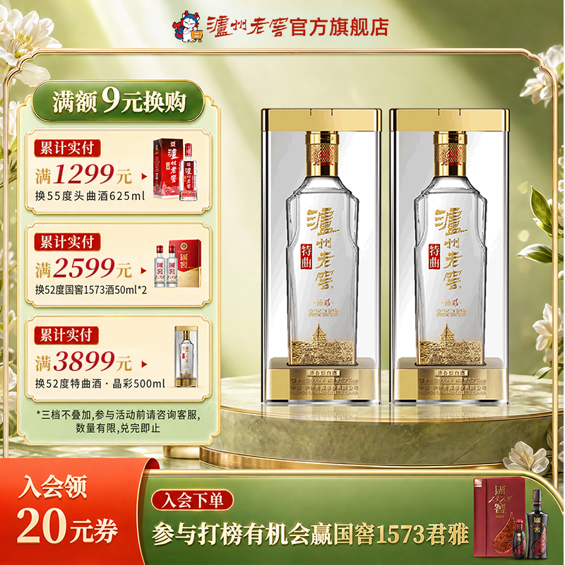 【官方直营】泸州老窖特曲 晶彩52度500ml*2瓶组合装浓香型白酒