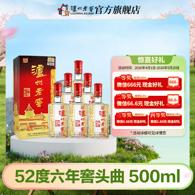 【官方直营】泸州老窖六年窖头曲52度500ml*6瓶 浓香型白酒整箱