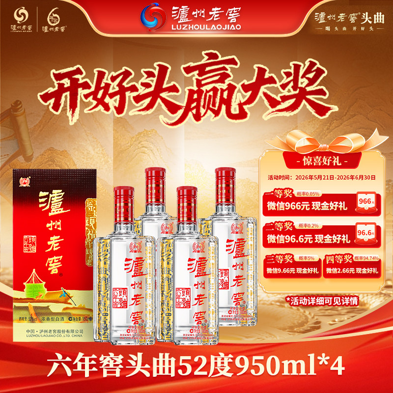 【官方直营】泸州老窖六年窖头曲酒五码装950ml*4