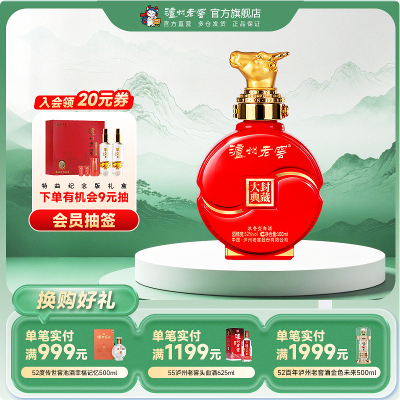 【官方直营】泸州老窖 封藏大典生肖系列（牛）酒 52度100ml