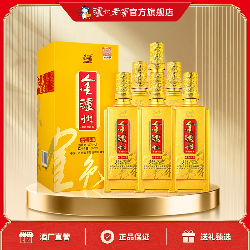 【官方直营】泸州老窖 金泸州金色未来52度500ml*6瓶装 整箱白酒