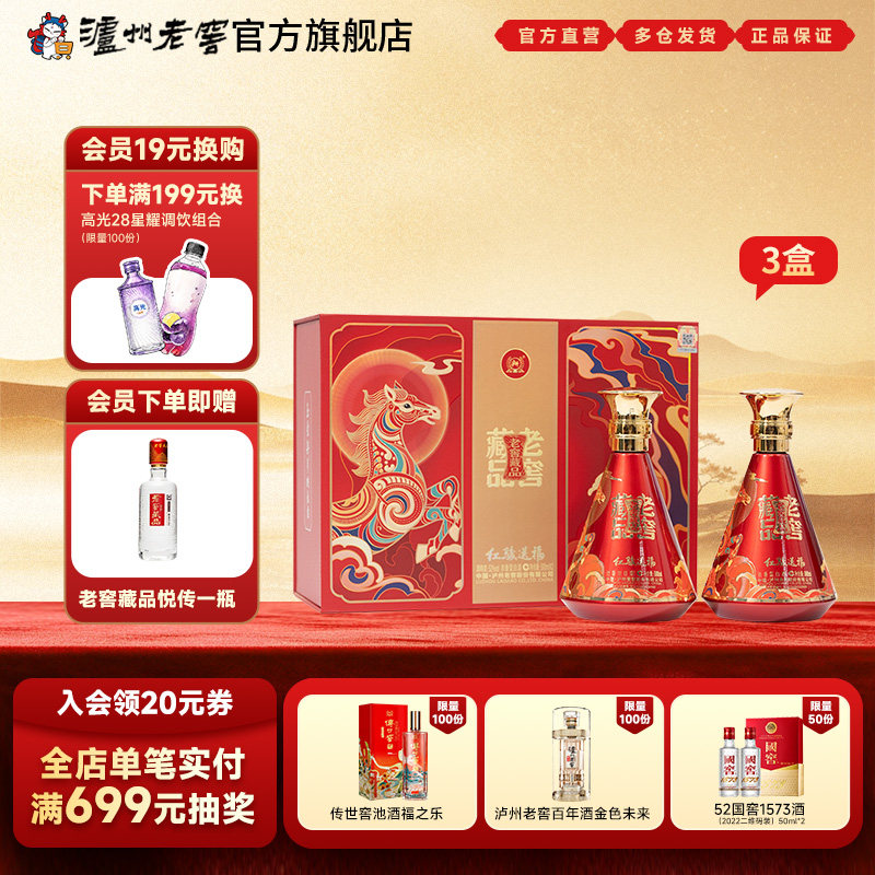 【新品上市】泸州老窖 52度老窖藏品酒红骏送福礼盒500ml*2*3盒