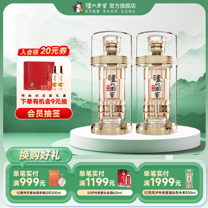 【官方直营】泸州老窖百年酒金色未来52度500ml*2瓶装浓香型白酒