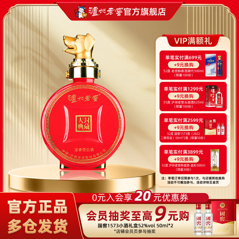 【官方直营】泸州老窖 封藏大典生肖系列（狗）酒 52度100ml