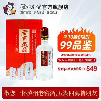 52度老窖藏品悦传520ml+内置酒具