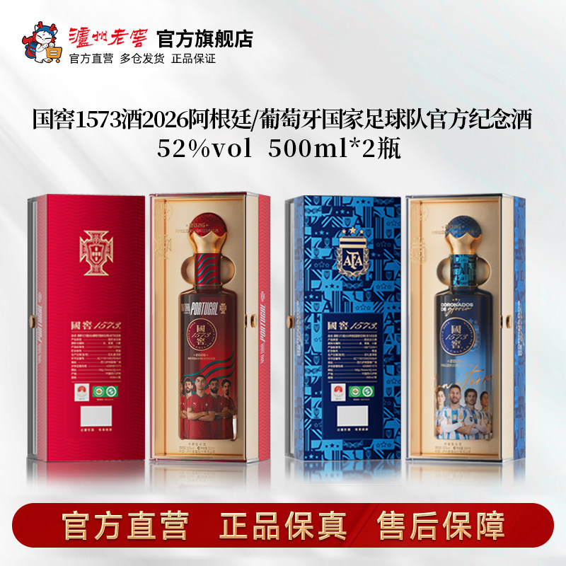 国窖1573酒2026阿根廷/葡萄牙国家足球队官方纪念酒52度500ml*2