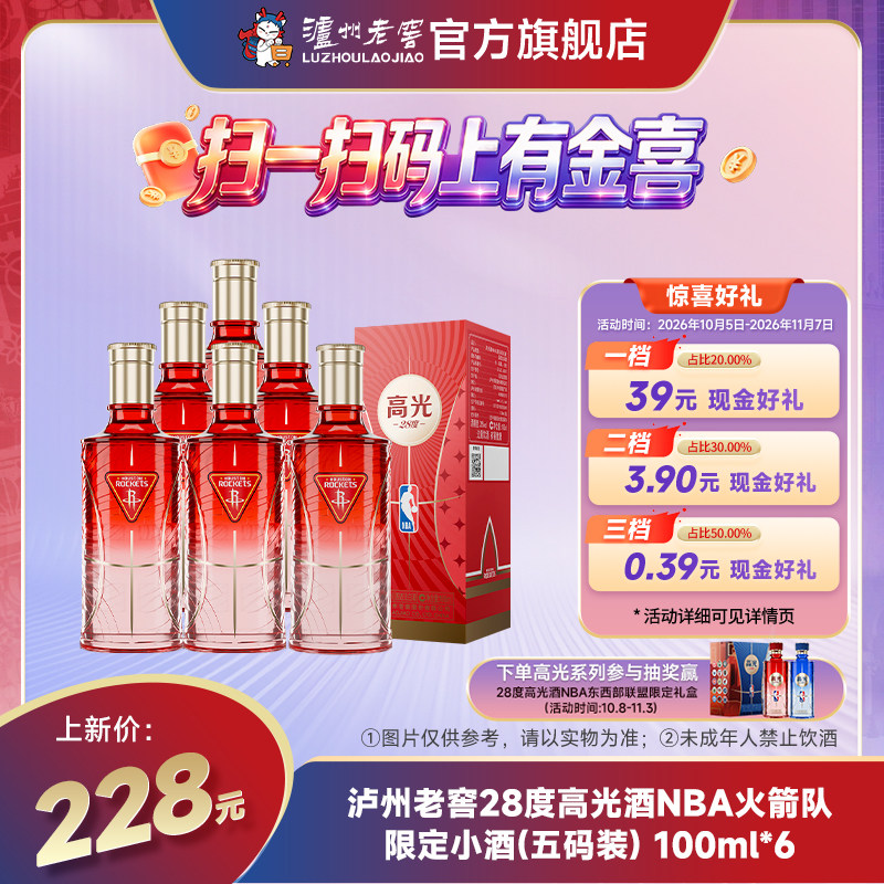 【新品上市】泸州老窖28度高光酒NBA火箭队限定小酒100ml*6