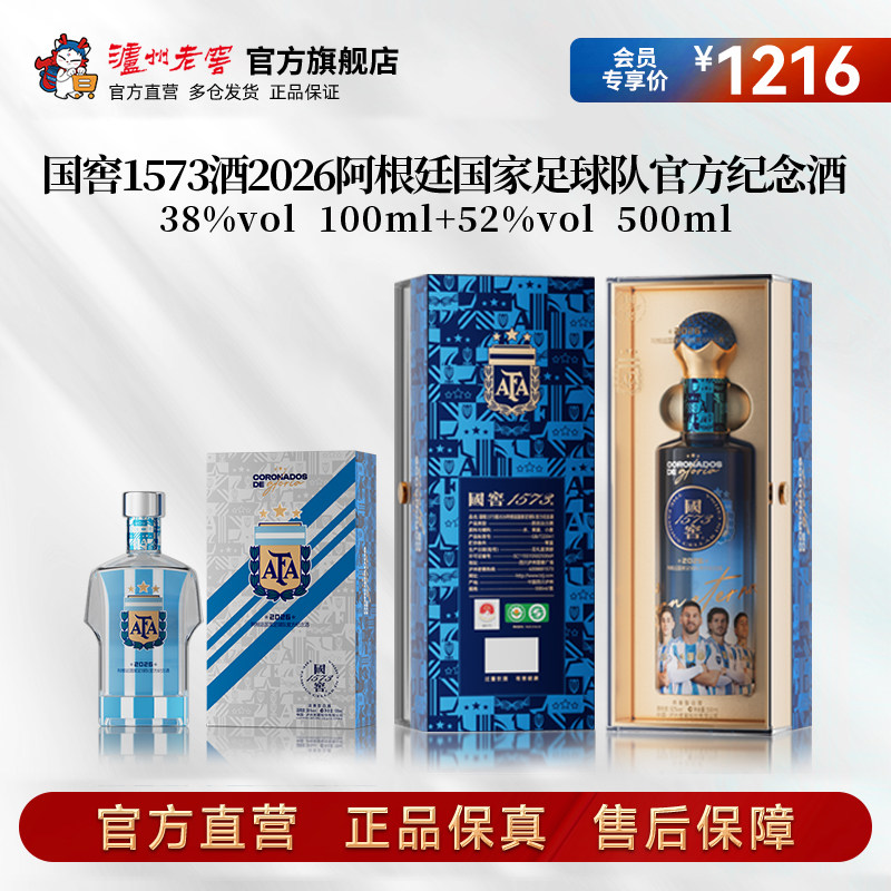 国窖1573酒2026阿根廷国家足球队官方纪念酒52度500ml+38度100ml