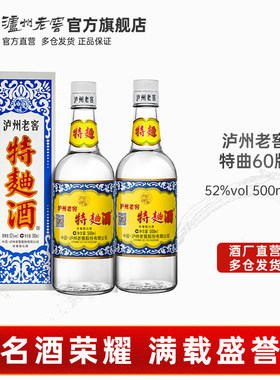 【官方直营】泸州老窖 特曲酒(60版)52度500ml*2瓶装 浓香型白酒